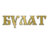 Логотип Булат