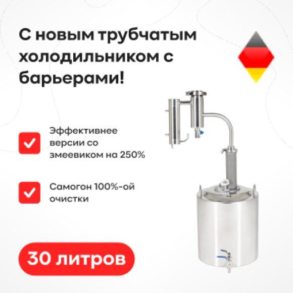 samogonovarenie/samogonnye-apparaty/distillyatory/samogonnyj-apparat-germaniya-30-l